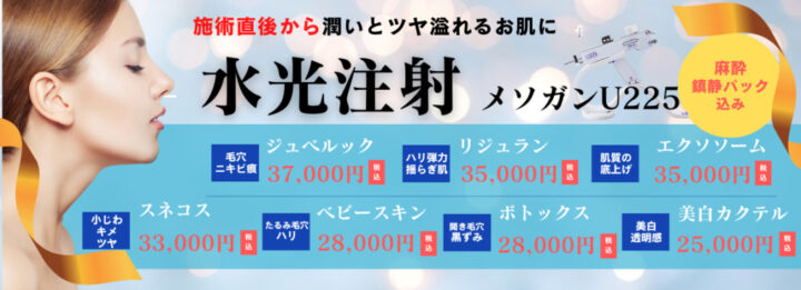 BAOクリニック 水光注射