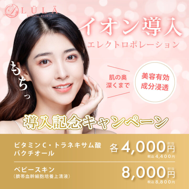 ルラ美容クリニック イオン導入
