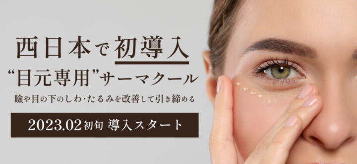 湘南 サーマクールアイ
