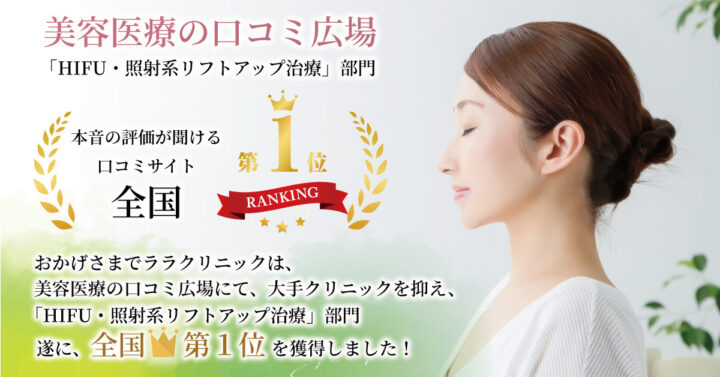 ララクリニック サーマクール