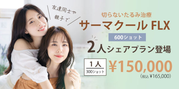 恵美会クリニック サーマクール