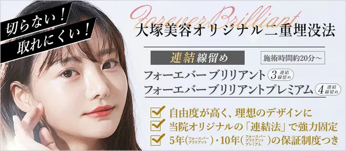 大塚美容外科 埋没法