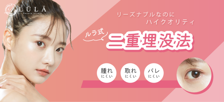 ルラ美容クリニック 二重整形
