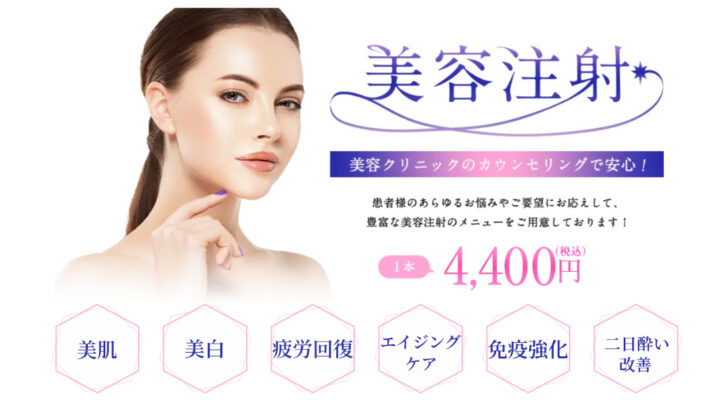 渋谷美容外科クリニック　白玉点滴