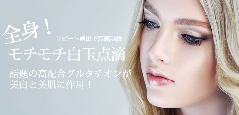 フィラークリニック　白玉点滴