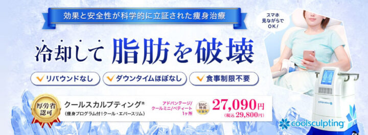 品川スキンクリニック クールスカルプティング