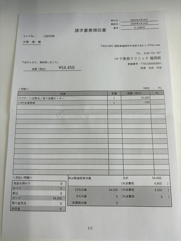 ルラ美容クリニック ほくろ除去 請求書