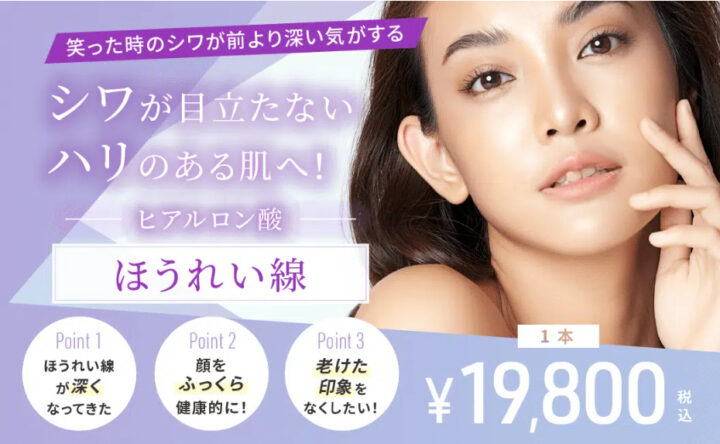 渋谷美容外科クリニック　ヒアルロン酸