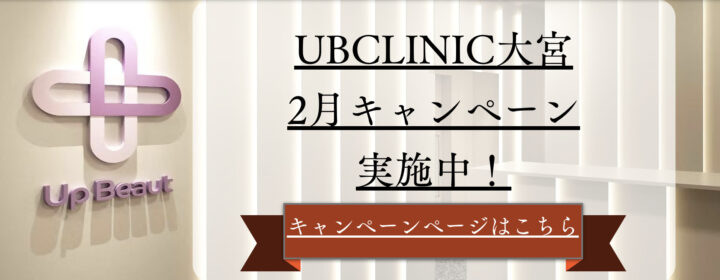 ルメッカ　UB CLINIC 大宮
