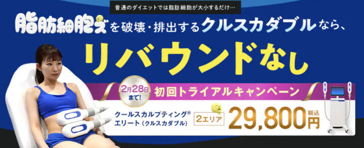 湘南美容クリニック クールスカルプティング