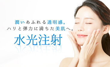 ガーデンクリニック 水光注射