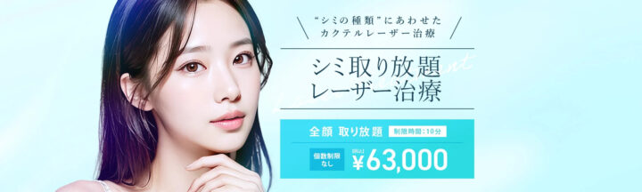 TCB シミ取り放題