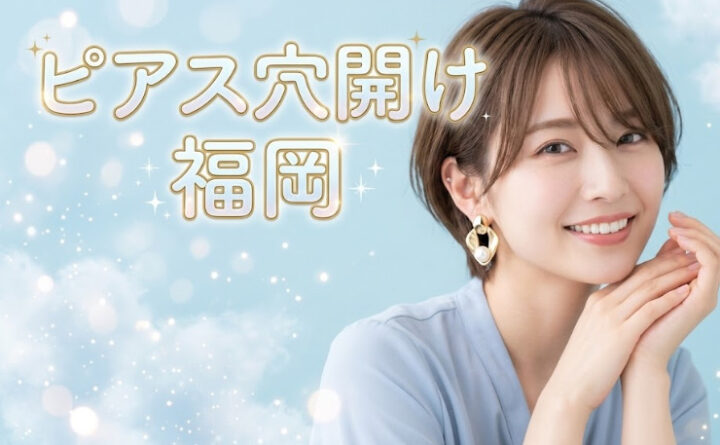 ピアス穴開け 福岡 アイキャッチ