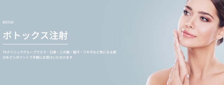 TAクリニック ボトックス
