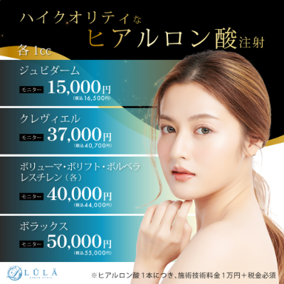 ルラ美容クリニック ヒアルロン酸TOP