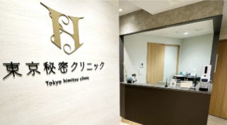 東京秘密クリニック