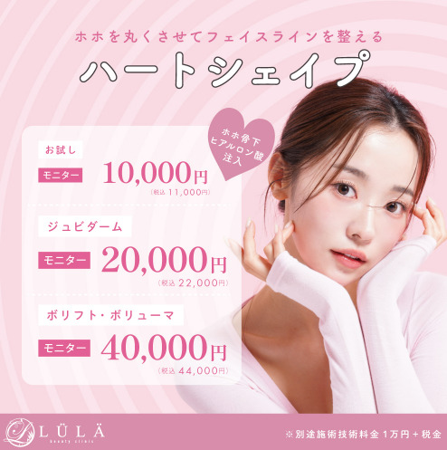 ルラ美容クリニック ハートシェィプ