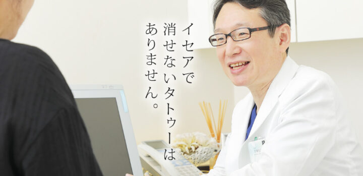 東京イセアクリニック