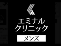 エミナルクリニックメンズ ロゴ