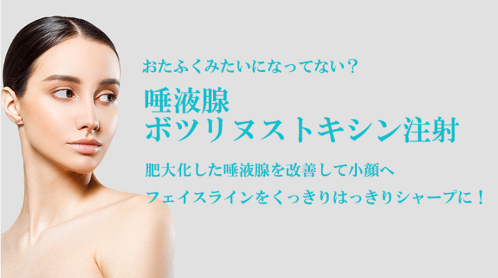 フィラークリニック 唾液腺ボトックス