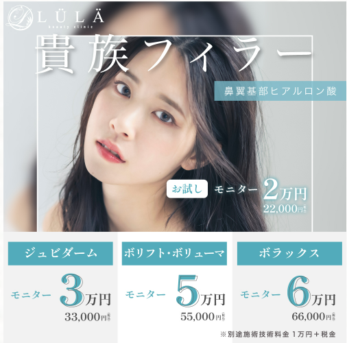 ルラ美容クリニック 貴族フィラー