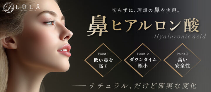 ルラ美容クリニック 鼻ヒアルロン酸