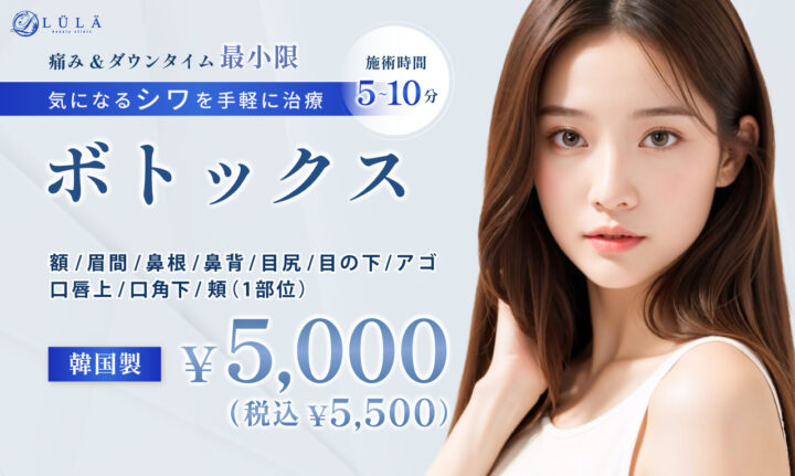 ルラ美容クリニック　ボトックス
