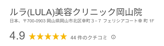 ルラ美容クリニック 岡山院