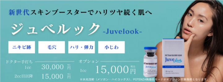 BAOクリニック ジュベルック