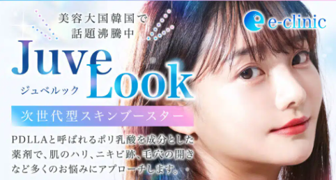 e clinic ジュベルック