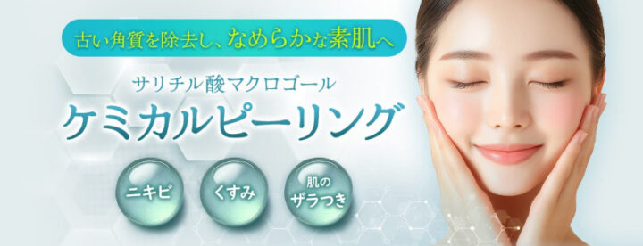 品川美容外科 ケミカルピーリング