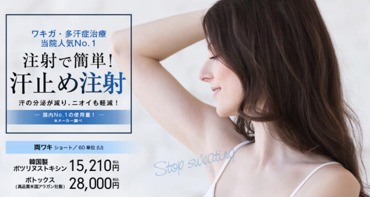 湘南 脇汗ボトックス