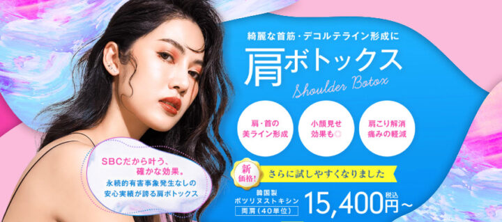 湘南美容クリニック　肩ボトックス