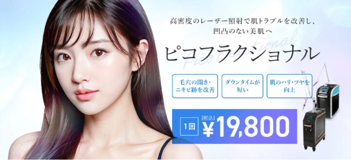 TCB東京中央美容外科 ピコフラクショナル