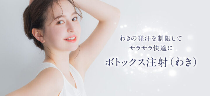 A CLINIC 脇汗ボトックス
