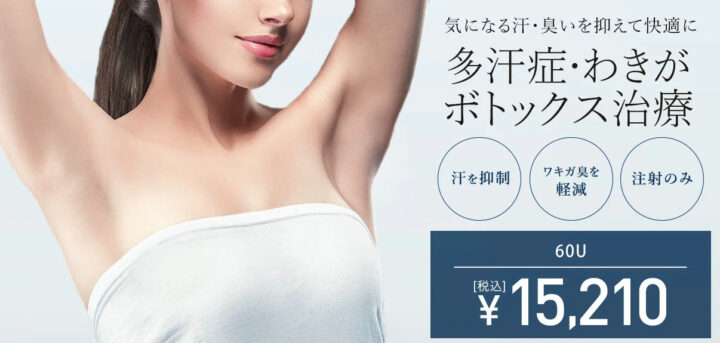 TCB 脇汗ボトックス