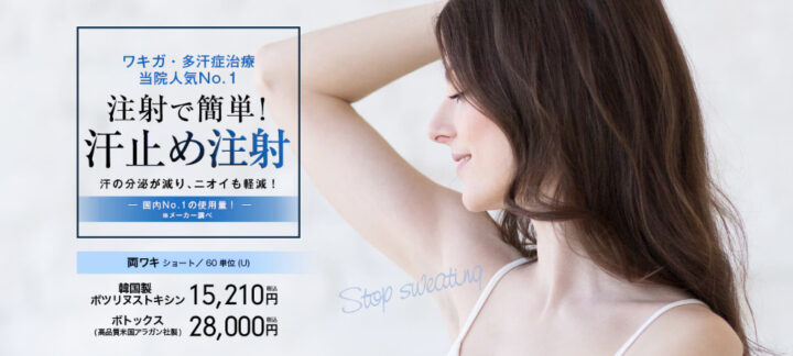 湘南美容クリニック 脇汗ボトックス