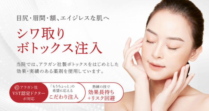 聖心美容クリニック ボトックス