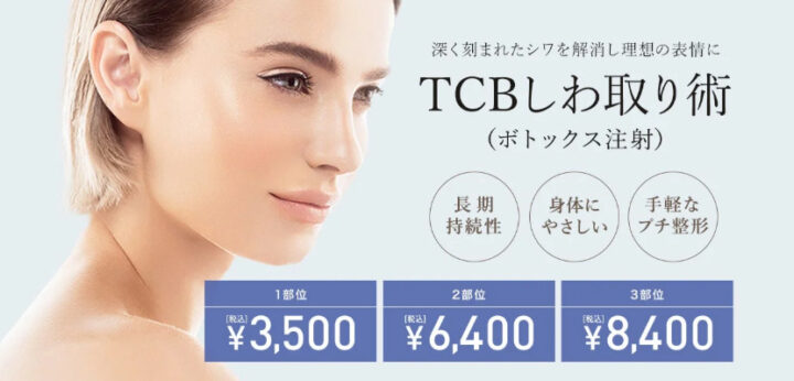 TCB東京中央美容外科 ボトックス