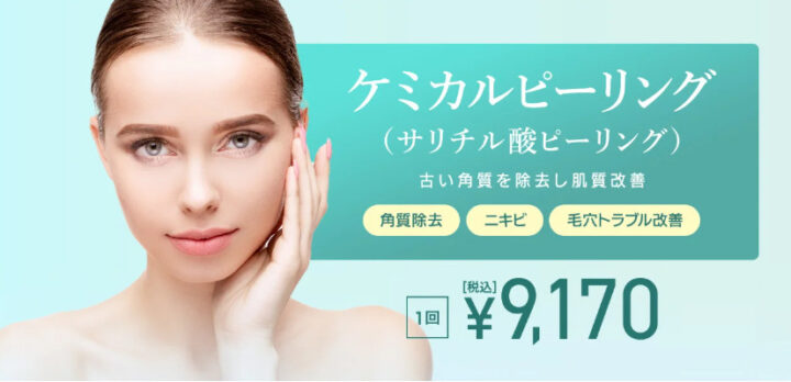 TCB東京中央美容外科 ケミカルピーリング