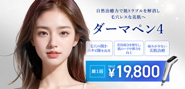 TCB東京中央美容外科 ダーマペン