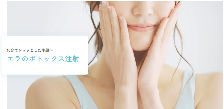 水の森美容クリニック ボトックス