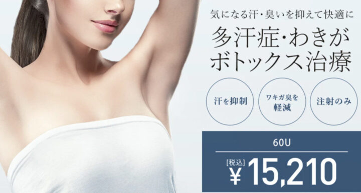 TCB東京中央美容外科東京中央美容外科 脇汗ボトックス