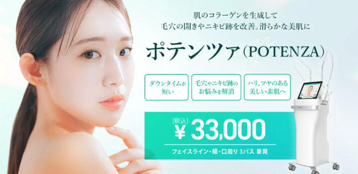 TCB東京中央美容外科 ポテンツァ