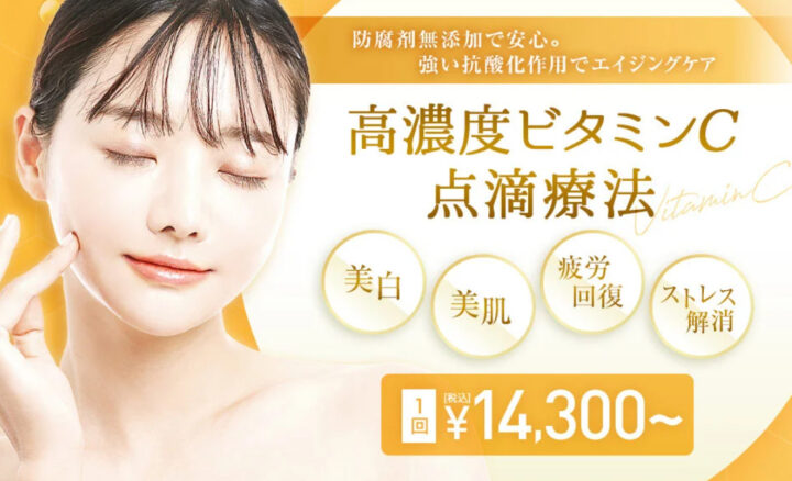 TCB 高濃度ビタミンC点滴