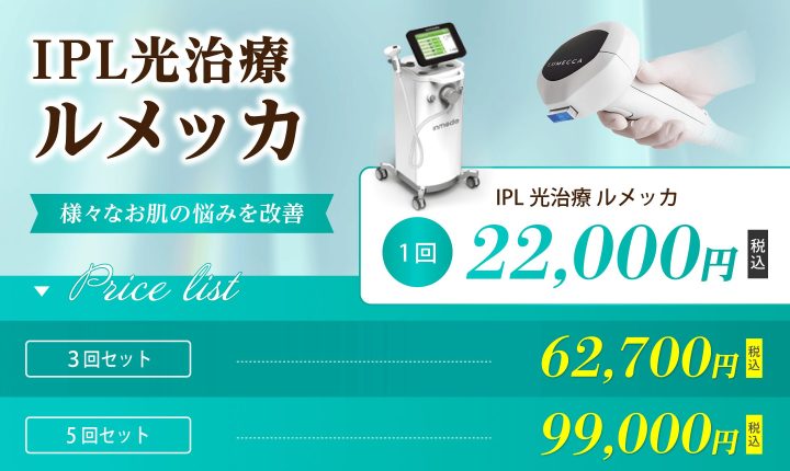ルメッカ Wクリニック