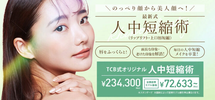 TCB東京中央美容外科 人中短縮術