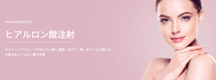 TAクリニック　ヒアルロン酸