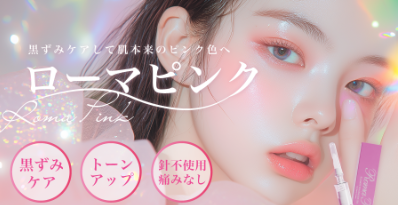 ルラ美容クリニック ローマピンク バナー