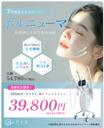 ルラ美容クリニック ボルニューマ